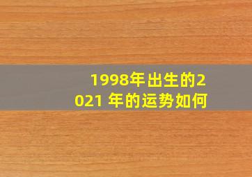 1998年出生的2021 年的运势如何